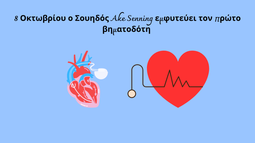 careandcsual Blog Ο Åke Senning και ο Rune Elmqvist άλλαξαν για πάντα την καρδιολογική φροντίδα. Η ιστορία του πρώτου βηματοδότη αποδεικνύει ότι η επιστήμη και η τεχνολογία μπορούν να σώζουν ζωές, ενώ η συνεχής εξέλιξη των συσκευών προσφέρει στους ασθενείς περισσότερη ασφάλεια και ποιότητα ζωής. Σήμερα, ο βηματοδότης αποτελεί σύμβολο της ιατρικής καινοτομίας και της ανθρώπινης επιμονής να ξεπεράσει τα όρια της φύσης.