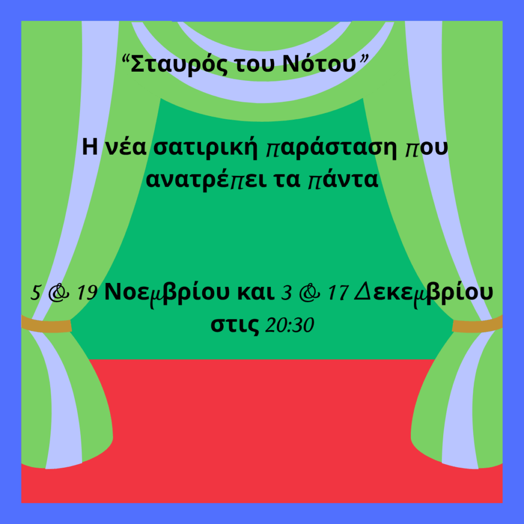 Η νέα σατιρική παράσταση του Αποστόλη Μπαρμπαγιάννη συνδυάζει πολιτική σάτιρα, ζωντανή μουσική και αυτοσχεδιασμό, προσφέροντας γέλιο και κοινωνικό σχολιασμό.