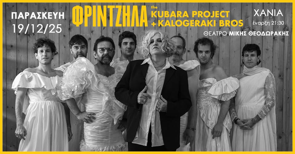 Την Παρασκευή 19 Δεκεμβρίου, τα Χανιά ζουν μια ξεχωριστή μουσική εμπειρία.
Η Μάρθα Φριντζήλα παρουσιάζει το Kubara Project Reloaded στο Θέατρο Μίκης Θεοδωράκης.